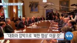 [VOA 뉴스] “협상 문 열지만 대북 압박 지속”