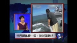 世界媒体看中国：挑战国际法
