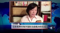 VOA连线: 日本各界对海牙国际法庭裁决的反应