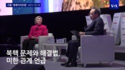 클린턴 전 장관, 트럼프 대통령 대북정책 비판