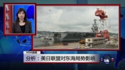 VOA连线：美日联盟对东海局势影响；中国在东海展开军演 东亚安全将发生变化？