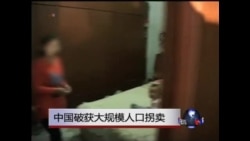 中国破获大规模人口拐卖