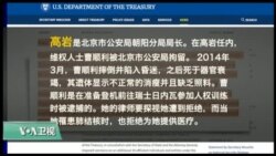 VOA连线(黄耀毅)：川普行政命令针对反人权者，北京朝阳警长高岩被制裁