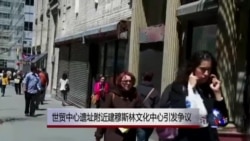 世贸中心遗址附近建穆斯林文化中心引发争议