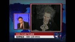 时事大家谈:铁娘子的遗产和遗憾