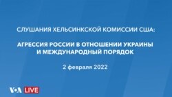 Live: Слушания Хельсинкской комиссии США об агрессии России в отношении Украины, международом правовопорядке и реакции Запада 