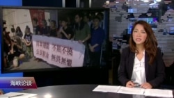 海峡论谈：双学三子遭监禁，一国两制还可信？