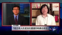 VOA连线: 7名日本人在孟加拉遭遇恐怖袭击丧生