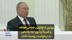  پوتین از اوکراین چه می‌خواهد و آمریکا و اروپا چه پاسخی به درخواست روسیه دادند