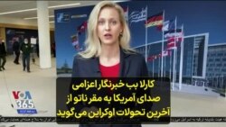 کارلا بب خبرنگار اعزامی صدای آمریکا به مقر ناتو از آخرین تحولات اوکراین می‌گوید