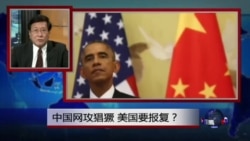 焦点对话：中国网攻猖獗，美国要报复？
