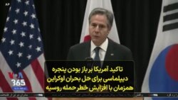 تاکید آمریکا بر باز بودن پنجره دیپلماسی برای حل بحران اوکراین همزمان با افزایش خطر حمله روسیه 