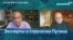 Эксперты о стратегии Путина: Каковы могут быть последующие шаги президента России? 
