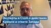 Эксперты: Путин может предпринять марш на Киев 