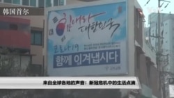 来自全球各地的声音：新冠危机中的生活点滴