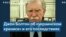 Джон Болтон – о конфликте вокруг Украины 