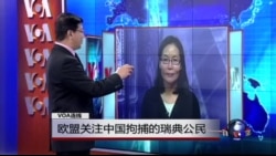 VOA连线: 欧盟关注中国拘捕的瑞典公民