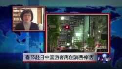 VOA连线：春节赴日中国游客再创消费神话