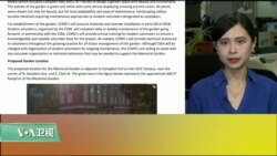 VOA连线(许湘筠)：伊利诺伊大学修建“章莹颖纪念花园”