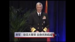 美军：助亚太繁荣 自身优势趋减