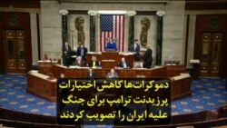 دموکرات‌ها کاهش اختیارات پرزیدنت ترامپ برای جنگ علیه ایران را تصویب کردند