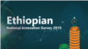 ሁለተኛው ሀገር አቀፍ የኢኖቬሽን ጥናት ይፋ ተደርጓል