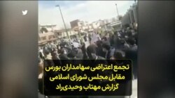 تجمع اعتراضی سهامداران بورس مقابل مجلس شورای اسلامی؛ گزارش مهتاب وحیدی‌راد