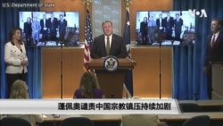 美国国务院发布宗教自由报告 蓬佩奥谴责中国宗教镇压持续加剧