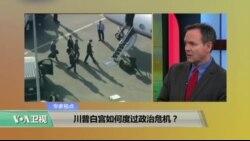 时事看台：川普白宫如何度过政治危机