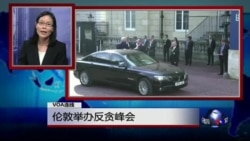 VOA连线: 伦敦举办反贪峰会 英女王批评中国官员粗鲁