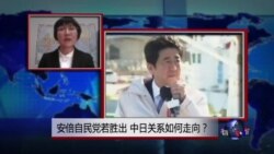 VOA连线：安倍自民党若胜出，中日关系如何走向？
