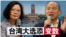  海峡论谈：台湾大选添变数