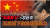 海峡论谈: “中国教父”习近平 五星旗下的统战与暴力