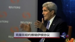 克里在纽约强调伊核协议好处