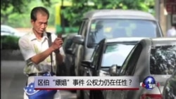 时事大家谈：区伯律师：区伯没有嫖娼