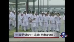 时事大家谈：中国劳动力三连降，危机四伏？