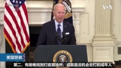 白宫要义: 拜登设定独立纪念日为完成第二阶段疫苗接种目标