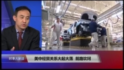 VOA连线(萧洵)：美中经贸关系大起大落，前路坎坷