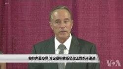 被控内幕交易 众议员柯林斯坚称无罪绝不退选