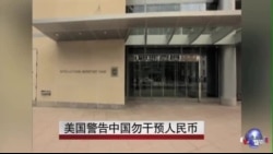 美国警告中国勿干预人民币