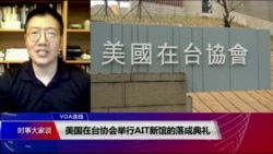 VOA连线(张永泰)：美国在台协会举行AIT新馆的落成典礼