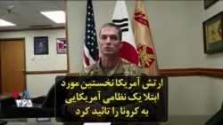 ارتش آمریکا نخستین مورد ابتلا یک نظامی آمریکایی به کرونا را تائید کرد