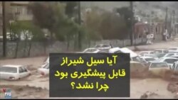 آیا سیل شیراز قابل پیشگیری بود؟ چرا سیل همه را غافلگیر کرد