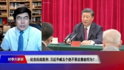 时事大家谈：纪念抗战胜利 习近平喊五个绝不答应意欲何为？