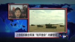 VOA连线：上合组织联合军演“和平使命”内蒙登场