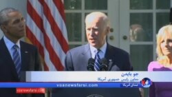 جو بایدن: قصد نامزدی در انتخابات ریاست جمهوری آینده را ندارم