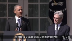 奥巴马总统任命最高法院大法官人选