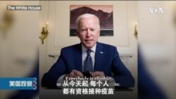 白宫要义: 白宫宣布新冠疫苗足供全国使用，警告俄罗斯善待反对派领导人