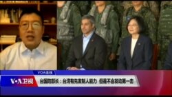 VOA连线(张永泰)：台湾国防部长表示不会在两岸之间发动第一击