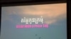 រូបភាពឯកសារ៖ ខ្សែ​ភាពយន្ត​ឯកសារ​«‍តម្លៃ​កូន​ក្រមុំ»​បង្ហាញ​ពី​ការ​ជួញដូរ​មនុស្ស ដែល​ស្ត្រី​ខ្មែរ​ម្នាក់​ត្រូវ​បាន​បោកប្រាស់​ឲ្យ​រៀបការ​ជាមួយ​នឹង​បុរស​ជនជាតិ​ចិន​ម្នាក់ ហើយ​ត្រូវ​បាន​បង្ខំ​ឲ្យ​ធ្វើការ​ដូច​ទាសករ​នៅ​ប្រទេស​ចិន។ 